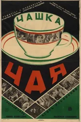Чашка чая 1927 постер