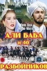 Али Баба и 40 разбойников 1944 постер