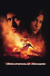 Призрачный гонщик 2007 постер