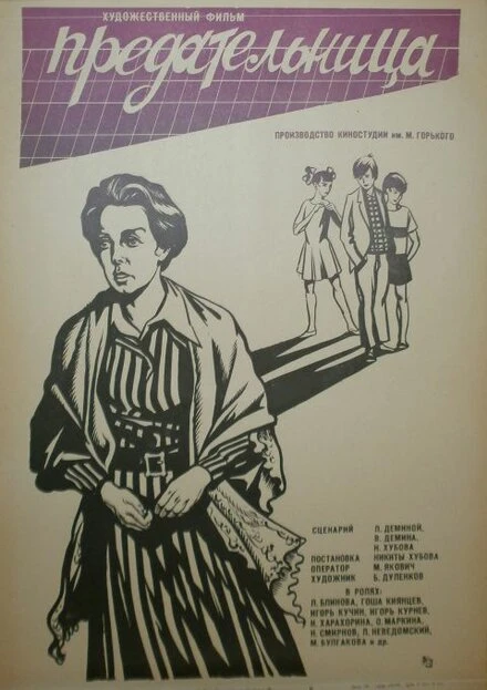 Постер Предательница 1979