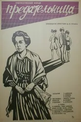 Предательница 1979 постер