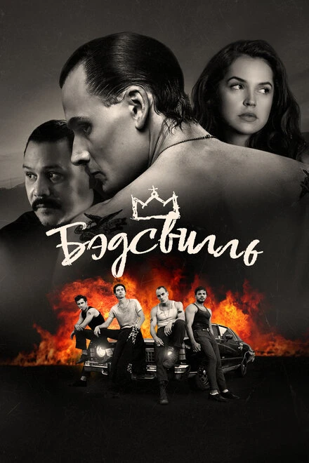 Постер Бэдсвилль 2017