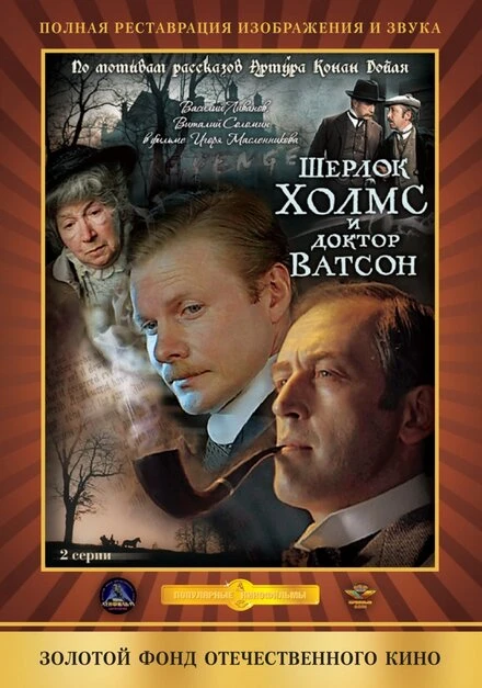 Постер Шерлок Холмс и доктор Ватсон: Кровавая надпись 1979