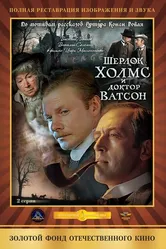 Шерлок Холмс и доктор Ватсон: Кровавая надпись 1979 постер