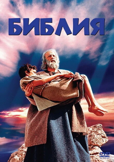 Постер Библия 1966