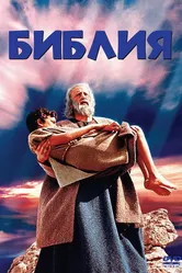 Библия 1966 постер