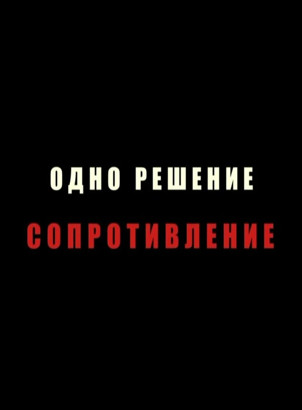 Постер фильма