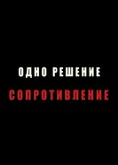 Одно решение — сопротивление 2011 постер