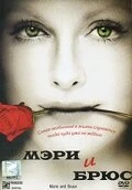 Постер Мэри и Брюс 2004