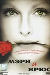 Мэри и Брюс 2004 постер