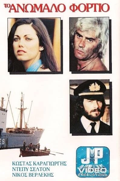 Постер Контрабандный груз 1977