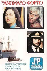 Контрабандный груз 1977 постер