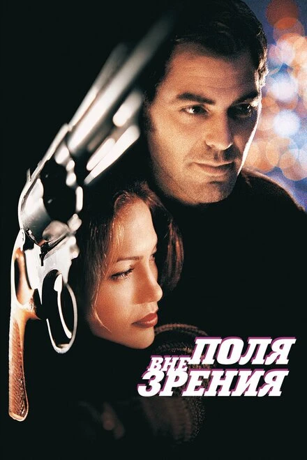 Постер Вне поля зрения 1998