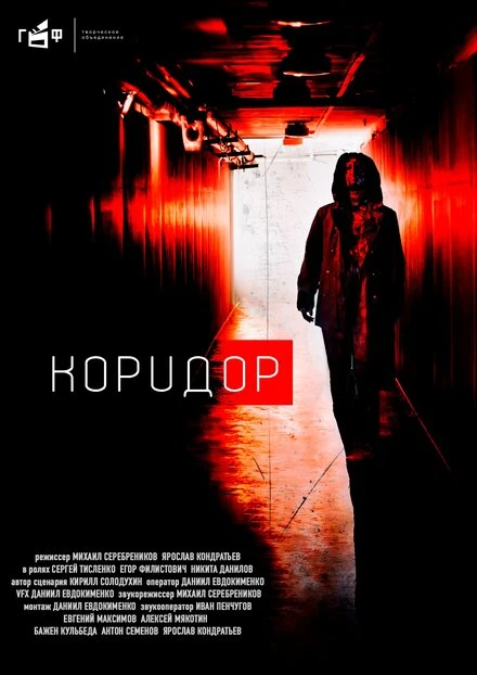 Постер Коридор 2020
