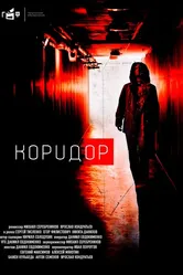 Коридор 2020 постер