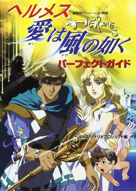Постер Гермес: Ветры любви 1997