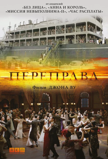 Постер Переправа 2014, Китай