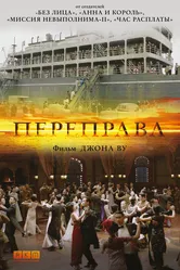 Переправа 2014, Китай постер