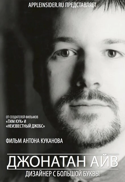 Постер Джонатан Айв: Дизайнер с большой буквы 2012
