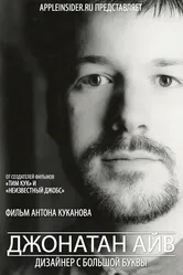Джонатан Айв: Дизайнер с большой буквы 2012 постер
