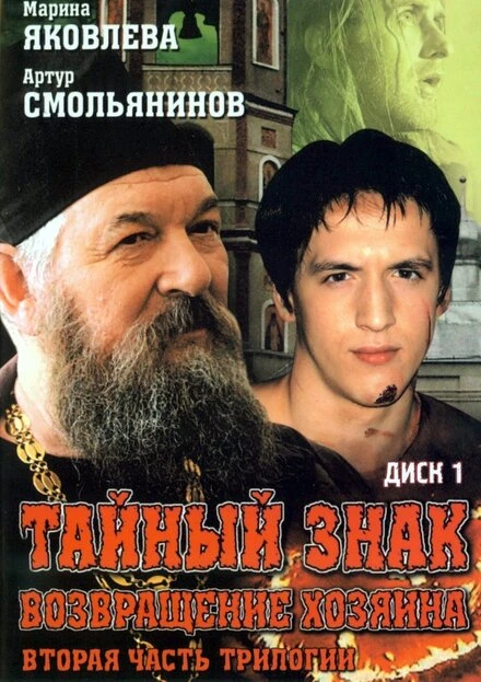 Постер Тайный знак 2001