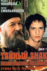 Тайный знак 2001 постер