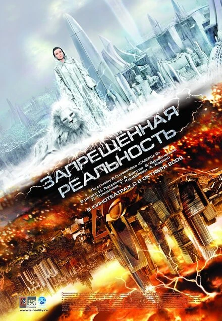 Постер Запрещенная реальность 2009