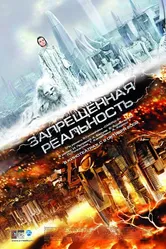 Запрещенная реальность 2009 постер