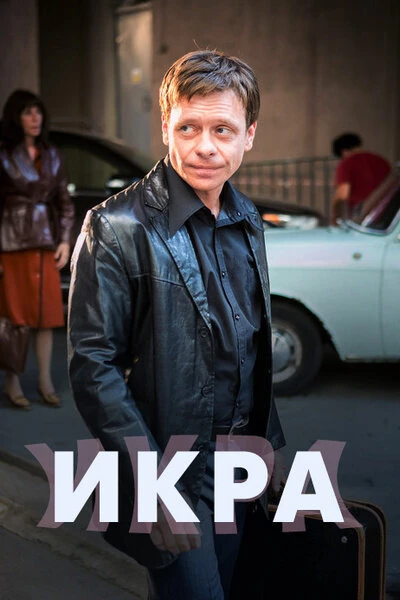 Постер Икра 2017