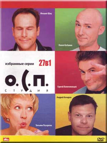 Постер О.С.П. — студия 1996
