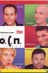 О.С.П. — студия 1996 постер