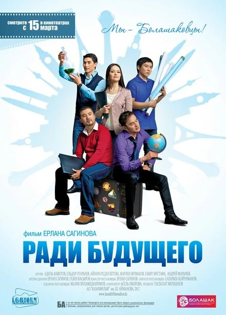 Постер Ради будущего 2012