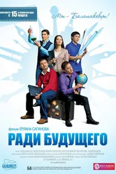Ради будущего 2012 постер