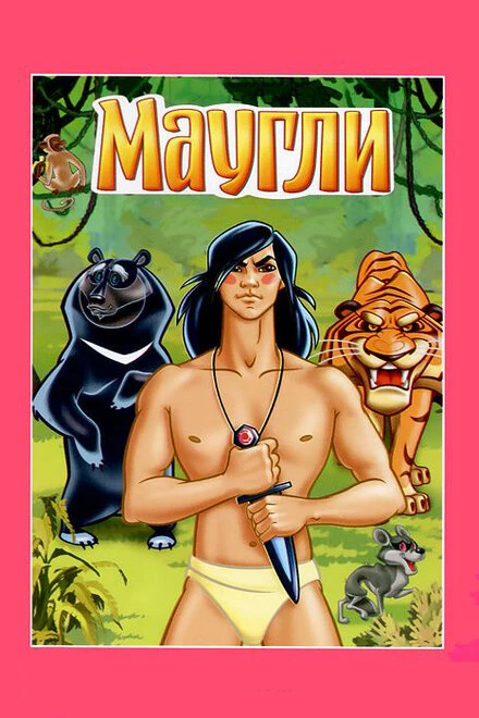 Постер Маугли. Ракша 1967