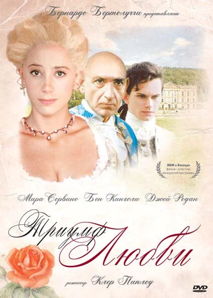 Постер Триумф любви 2001