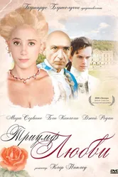 Триумф любви 2001 постер