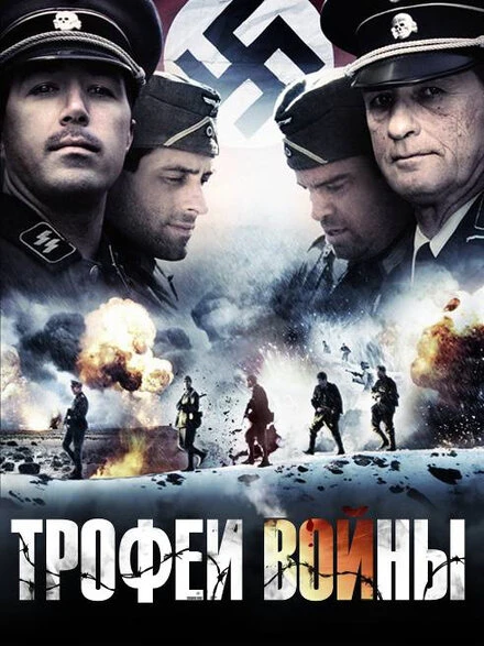 Постер Трофеи войны 2009
