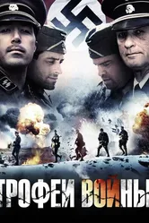 Трофеи войны 2009 постер