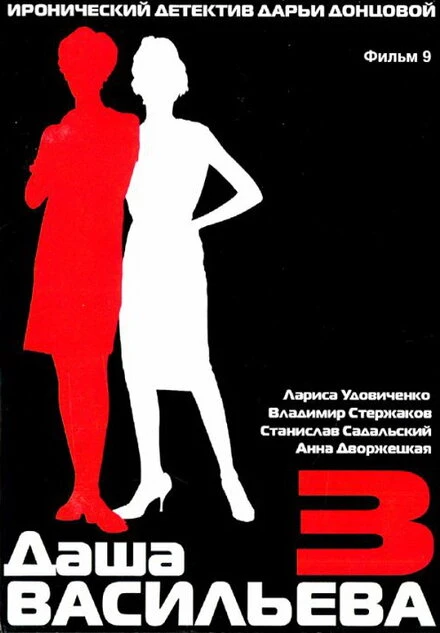 Постер Даша Васильева 3. Любительница частного сыска: Спят усталые игрушки 2004
