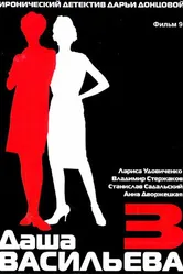Даша Васильева 3. Любительница частного сыска: Спят усталые игрушки 2004 постер