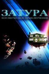 Затура: Космическое приключение 2005 постер