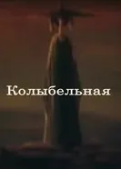 Колыбельная 1986 постер