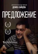 Предложение 2013 постер