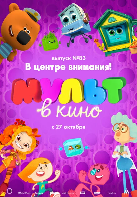 Постер МУЛЬТ в кино. Выпуск №83. В центре внимания! 2018