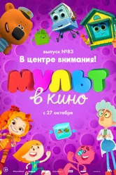 МУЛЬТ в кино. Выпуск №83. В центре внимания! 2018 постер