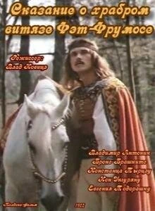 Постер Сказание о храбром витязе Фэт-Фрумосе 1977