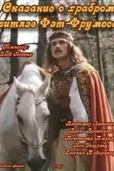 Сказание о храбром витязе Фэт-Фрумосе 1977 постер