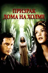 Призрак дома на холме 1999 постер