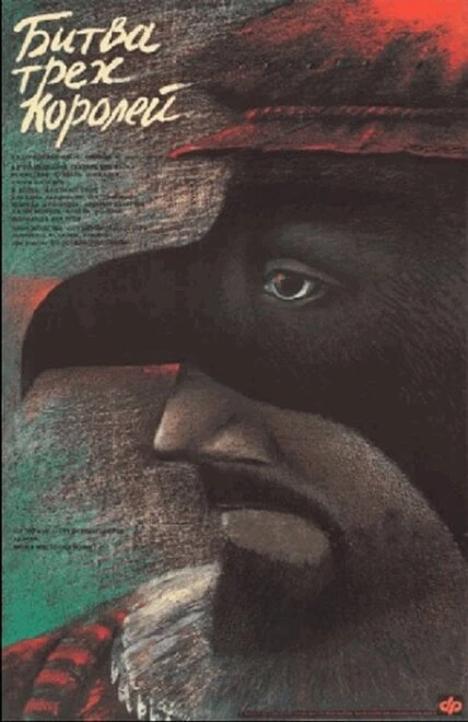 Постер Битва трёх королей 1990