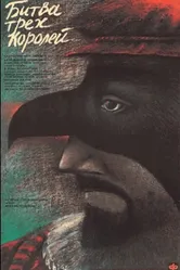 Битва трёх королей 1990 постер